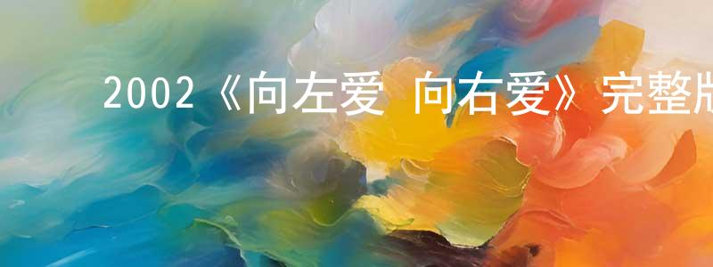 ﻿曾铁明发布﻿2002《向左爱·向右爱》完整版电影/在线观看/百度云-美剧天堂